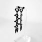 Fang Earrings handcrafted in Black Verdasil® | Verdacious - Bold By Design | Sustainable Fashion Jewelry |  KADEN & KAI®